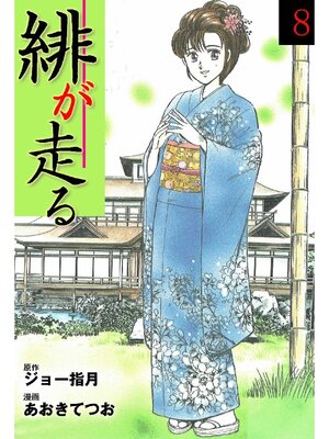 cover image of 緋が走る: 8巻